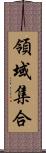 領域集合 Scroll