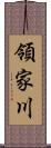 領家川 Scroll