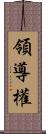 領導權 Scroll