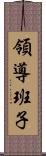 領導班子 Scroll