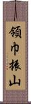 領巾振山 Scroll