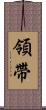 領帶 Scroll