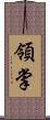 領掌 Scroll