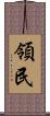 領民 Scroll