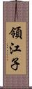 領江子 Scroll