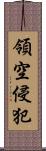 領空侵犯 Scroll