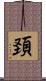 頚 Scroll
