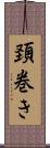 頚巻き Scroll