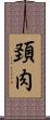 頚肉 Scroll