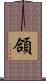 頜 Scroll