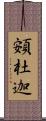 頞杜迦 Scroll