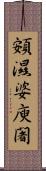 頞濕婆庾闍 Scroll