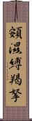 頞濕縛羯拏 Scroll