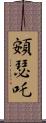 頞瑟吒 Scroll