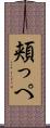 頬っぺ Scroll