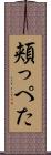 頬っぺた Scroll