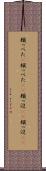 頬っぺた(P) Scroll