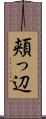 頬っ辺 Scroll