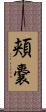 頬嚢 Scroll