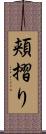 頬摺り Scroll