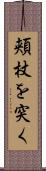 頬杖を突く Scroll