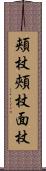 頬杖 Scroll