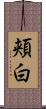 頬白 Scroll