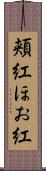 頬紅 Scroll
