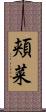 頬菜 Scroll