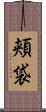 頬袋 Scroll