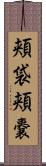 頬袋 Scroll