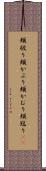 頬被り Scroll