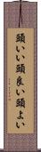 頭いい Scroll