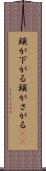 頭が下がる Scroll
