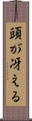 頭が冴える Scroll