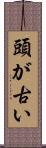 頭が古い Scroll