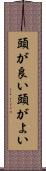 頭が良い Scroll