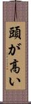 頭が高い Scroll