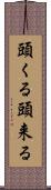 頭くる Scroll