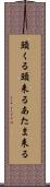 頭くる Scroll