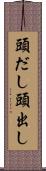 頭だし Scroll