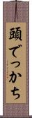 頭でっかち Scroll