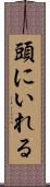 頭にいれる Scroll