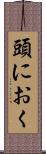 頭におく Scroll
