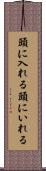 頭に入れる Scroll