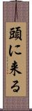 頭に来る Scroll