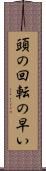 頭の回転の早い Scroll