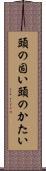 頭の固い Scroll