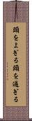 頭をよぎる Scroll