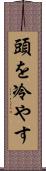 頭を冷やす Scroll